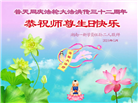 新学员恭贺世界法轮大法日暨师尊华诞(12条)