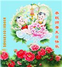 郑州大法弟子恭贺世界法轮大法日暨师尊华诞(18条)