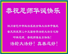 大陆大法弟子恭贺世界法轮大法日暨师尊华诞(27条)
