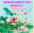 北京大法弟子恭贺世界法轮大法日暨师尊华诞(28条)