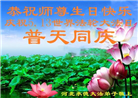 河北大法弟子恭贺世界法轮大法日暨师尊华诞(21条)