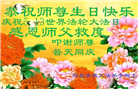 河北大法弟子恭贺世界法轮大法日暨师尊华诞(21条)
