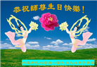 内蒙古大法弟子恭贺世界法轮大法日暨师尊华诞(19条)