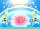 内蒙古大法弟子恭贺世界法轮大法日暨师尊华诞(19条)