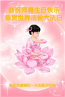 保定大法弟子恭贺世界法轮大法日暨师尊华诞(19条)