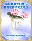 保定大法弟子恭贺世界法轮大法日暨师尊华诞(19条)