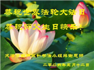 天津大法弟子恭贺世界法轮大法日暨师尊华诞(21条)