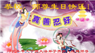 保定大法弟子恭贺世界法轮大法日暨师尊华诞(19条)