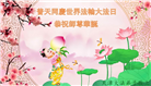 天津大法弟子恭贺世界法轮大法日暨师尊华诞(21条)