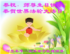 保定大法弟子恭贺世界法轮大法日暨师尊华诞(19条)