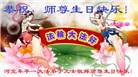 保定大法弟子恭贺世界法轮大法日暨师尊华诞(19条)