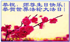 保定大法弟子恭贺世界法轮大法日暨师尊华诞(20条)