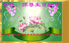 保定大法弟子恭贺世界法轮大法日暨师尊华诞(20条)