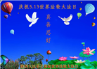 陕西大法弟子恭贺世界法轮大法日暨师尊华诞(21条)
