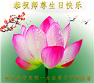 西安大法弟子恭贺世界法轮大法日暨师尊华诞(20条)