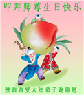 西安大法弟子恭贺世界法轮大法日暨师尊华诞(20条)