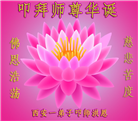 西安大法弟子恭贺世界法轮大法日暨师尊华诞(20条)