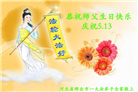 河北大法弟子恭贺世界法轮大法日暨师尊华诞(21条)