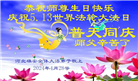 河北大法弟子恭贺世界法轮大法日暨师尊华诞(21条)