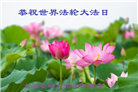 内蒙古大法弟子恭贺世界法轮大法日暨师尊华诞(19条)