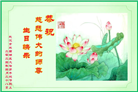 湖北大法弟子恭贺世界法轮大法日暨师尊华诞(19条)