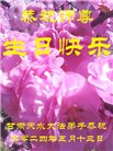 甘肃大法弟子恭贺世界法轮大法日暨师尊华诞(19条)