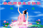 湖北大法弟子恭贺世界法轮大法日暨师尊华诞(19条)