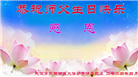 湖北大法弟子恭贺世界法轮大法日暨师尊华诞(19条)