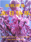 甘肃大法弟子恭贺世界法轮大法日暨师尊华诞(19条)