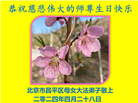 北京大法弟子和百姓恭贺世界法轮大法日暨师尊华诞(26条)