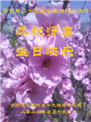 甘肃大法弟子恭贺世界法轮大法日暨师尊华诞(19条)