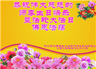 湖北大法弟子恭贺世界法轮大法日暨师尊华诞(19条)