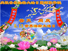 石家庄大法弟子恭贺世界法轮大法日暨师尊华诞(25条)