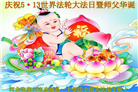 张家口大法弟子恭贺世界法轮大法日暨师尊华诞(18条)