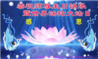 湖北大法弟子恭贺世界法轮大法日暨师尊华诞(19条)