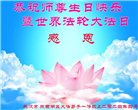 湖北大法弟子恭贺世界法轮大法日暨师尊华诞(19条)