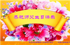 湖北大法弟子恭贺世界法轮大法日暨师尊华诞(19条)