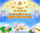 湖北大法弟子恭贺世界法轮大法日暨师尊华诞(19条)