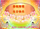 湖北大法弟子恭贺世界法轮大法日暨师尊华诞(19条)