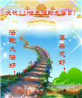 保定大法弟子恭贺世界法轮大法日暨师尊华诞(20条)