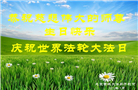 北京大法弟子恭贺世界法轮大法日暨师尊华诞(22条)