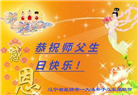 盘锦大法弟子恭贺世界法轮大法日暨师尊华诞(23条)