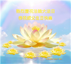北京大法弟子和百姓恭贺世界法轮大法日暨师尊华诞(26条)