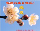 内蒙古大法弟子恭贺世界法轮大法日暨师尊华诞(19条)