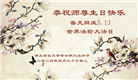 湖北大法弟子恭贺世界法轮大法日暨师尊华诞(19条)