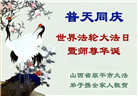 山西大法弟子恭贺世界法轮大法日暨师尊华诞(22条)