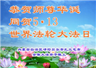 内蒙古大法弟子恭贺世界法轮大法日暨师尊华诞(19条)