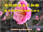 湖北大法弟子恭贺世界法轮大法日暨师尊华诞(21条)