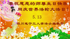 四川大法弟子恭贺世界法轮大法日暨师尊华诞(21条)