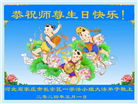 石家庄大法弟子恭贺世界法轮大法日暨师尊华诞(20条)